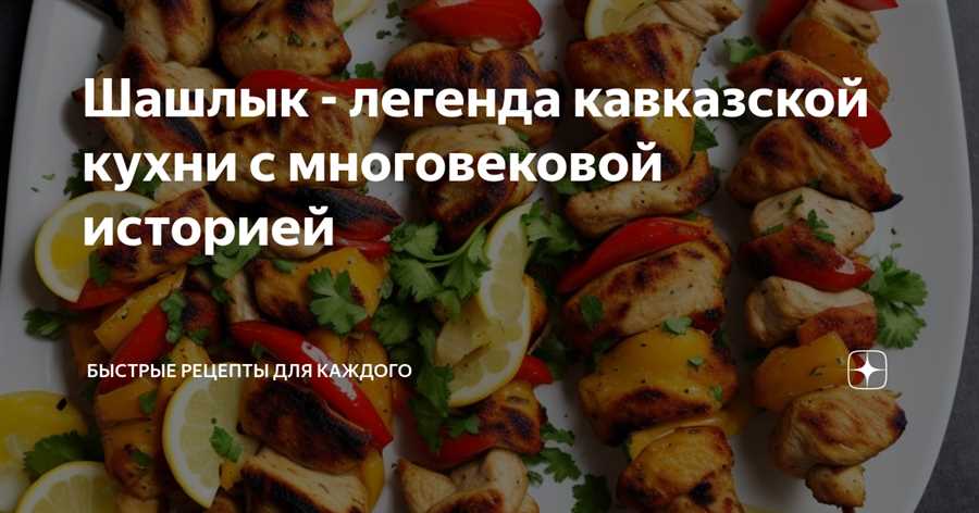 Шашлык в культуре: символы и обряды